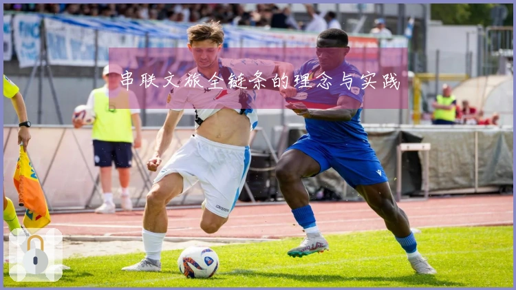 串联文旅全链条的理念与实践