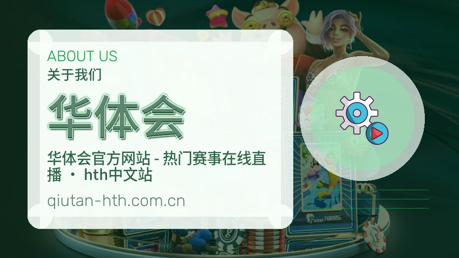 华体会体育项目服务