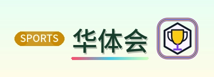 华体会 Logo